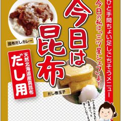 【日高食品工業さんの「今日は昆布」がドラッグストアのコスモス各店で絶賛発売中！】