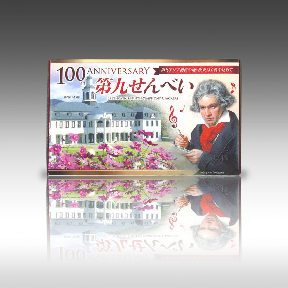 【ベートーヴェン 第九 アジア初演の地「徳島」から贈る第九煎餅パッケージ】