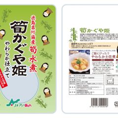 【JAアグリあなん様 たけのこの水煮「筍かぐや姫」パッケージ開発】