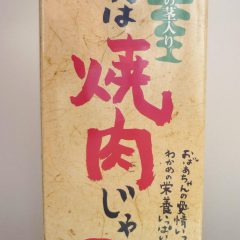 【ある日、孫が叫んだ！「おばあちゃんの焼肉のタレじゃないと嫌じゃ！」このコメントから生まれたパッケージ】