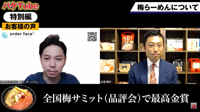 売れるお土産物商品づくりのために 全国梅サミット 最高金賞 梅らーめん パッケージ開発インタビュー