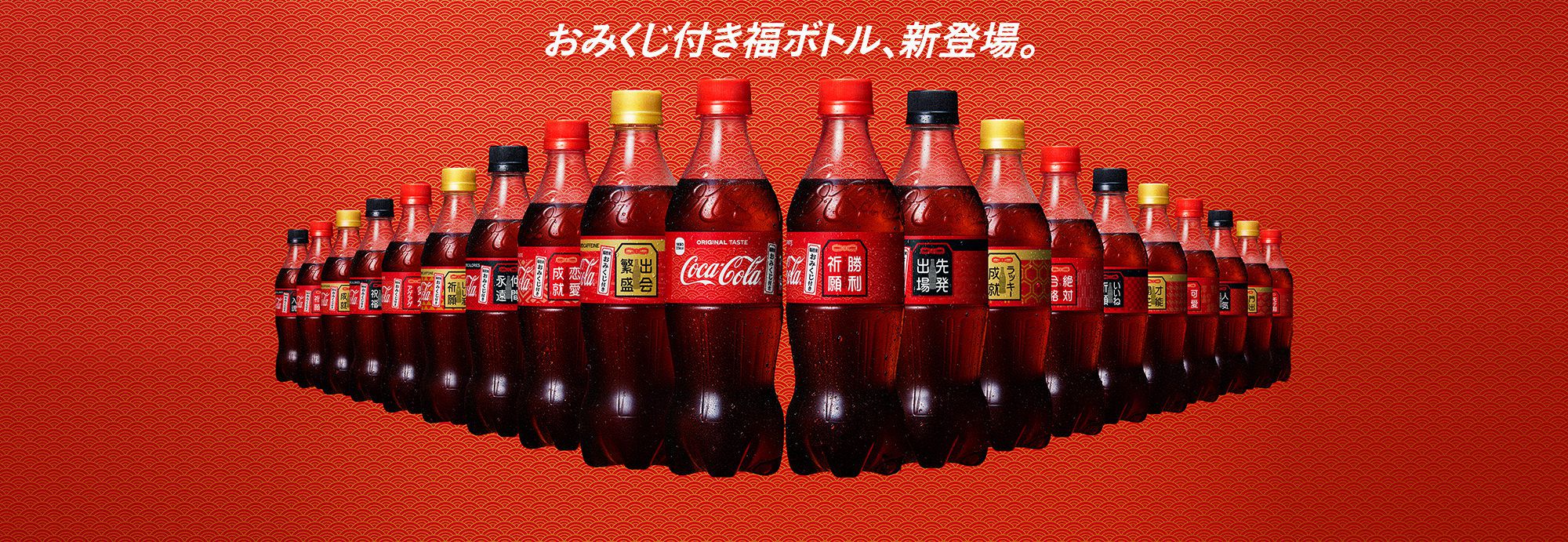 一人十色、一商品十パッケージ】～コカ・コーラのおみくじ付き福