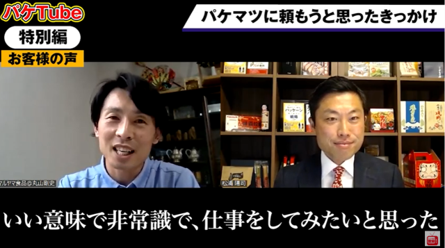 【お客様の声】よだれ警報「大トロつぶれ梅」 パッケージで梅の潜在能力を開花！～パケマツ×マルヤマ食品 対談編～