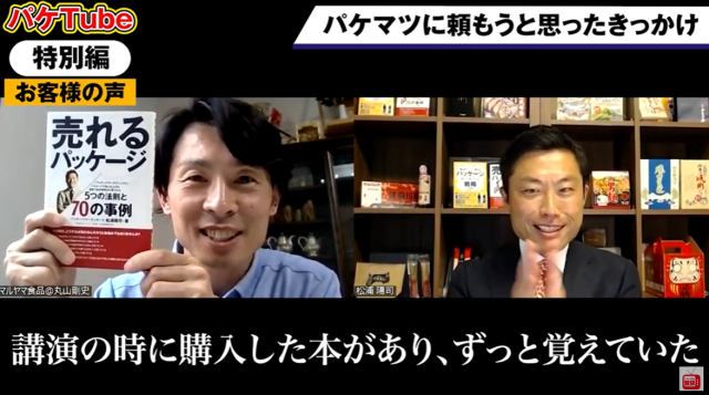 【お客様の声】よだれ警報「大トロつぶれ梅」 パッケージで梅の潜在能力を開花！～パケマツ×マルヤマ食品 対談編～