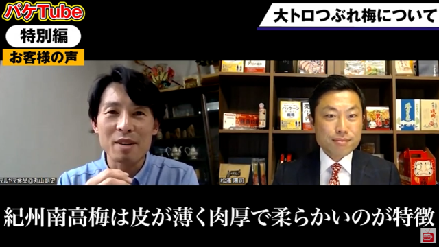 【お客様の声】よだれ警報「大トロつぶれ梅」 パッケージで梅の潜在能力を開花！～パケマツ×マルヤマ食品 対談編～