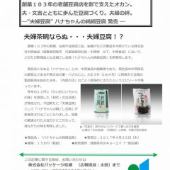 【初代文吉を優しさで包み込んだ「ハナちゃん純絹豆腐」が発売開始】＜パッケージデザイン・制作のパッケージ松浦（四国徳島）＞