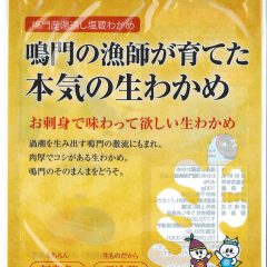 【鳴門の漁師が育てた本気の生わかめ（うずしお食品）　高級感あふれる若布パッケージ】