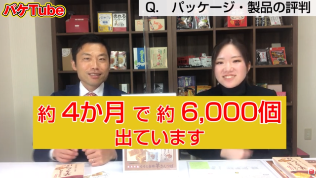 パッケージの入数を 変えただけで売上アップ 冬の味覚 市岡製菓の「芋きんつば」