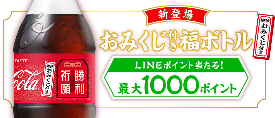 一人十色 一商品十パッケージ コカ コーラのおみくじ付き福ボトルは７０種類 パッケージを売らないパッケージ屋 パッケージ松浦