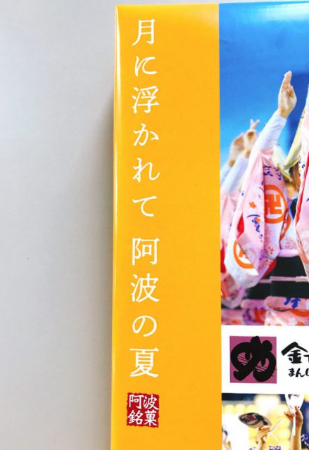 株式会社ハレルヤ　「金長阿波踊り限定パッケージ」「伊島のよもぎ大福」