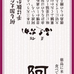 【何も加えない。手は抜かない。菓舗ふくおかさんの日本三大ういろの一つ「阿波ういろ」パッケージリニューアル】